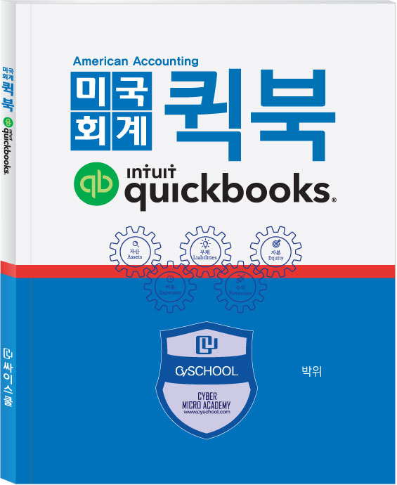 미국회계 퀵북